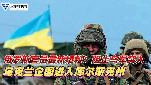 俄罗斯最新爆料,揭秘乌克兰冲突背后惊人真相！”